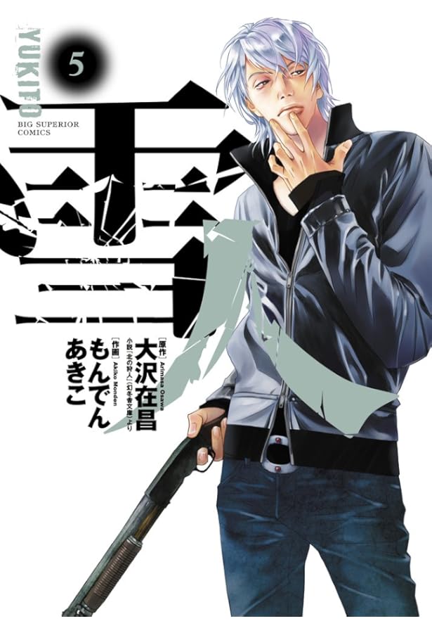 Amazon.co.jp: 雪人 YUKITO 1 (ビッグコミックス) : 大沢 在昌